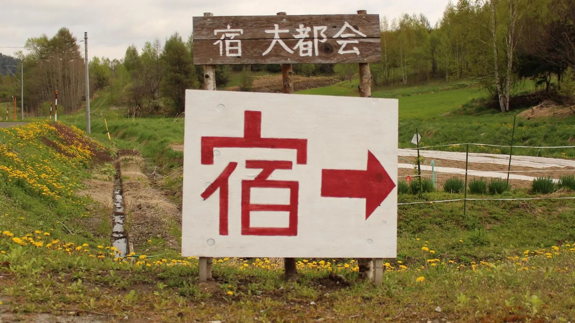 Nakafurano 宿　大都会 יפן